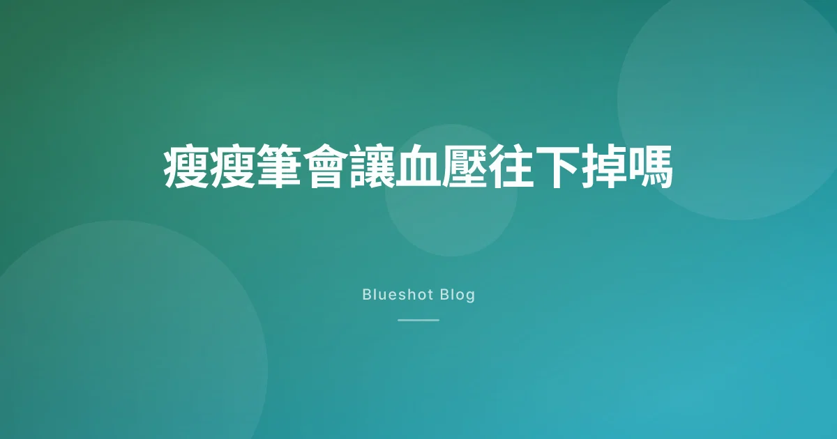 瘦瘦筆會讓血壓變低嗎?GLP-1 對血壓的影響,一次講清楚
