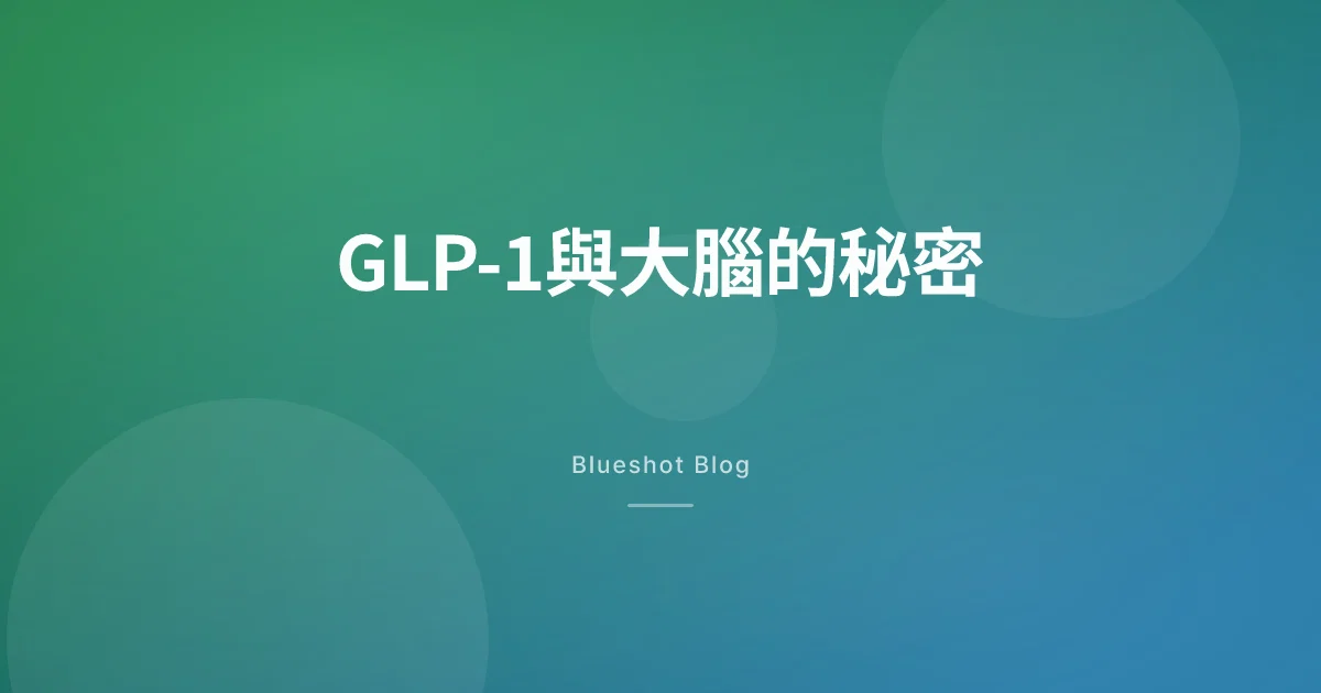 打了GLP-1之後,腦子裡為什麼不再想吃的了