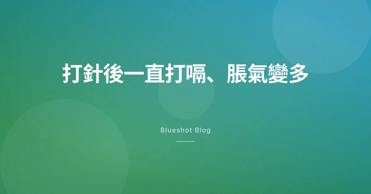 打瘦瘦筆後一直打嗝、放屁變多,還有臭雞蛋味?