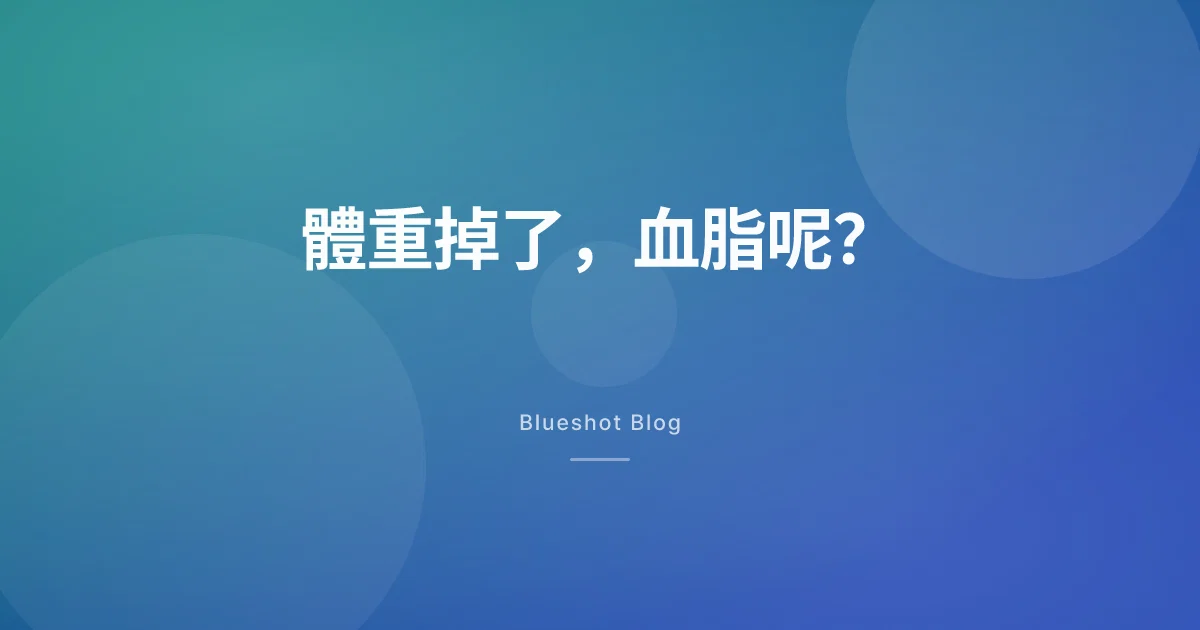 打瘦瘦筆之後,膽固醇和三酸甘油酯會跟著變好嗎?