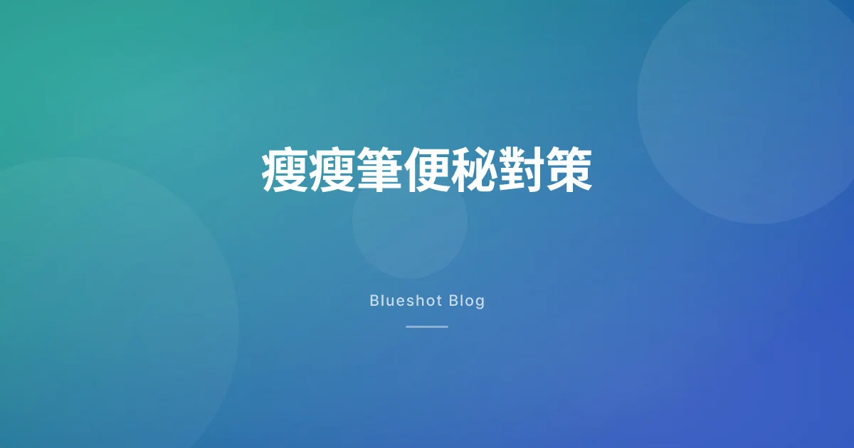 打瘦瘦筆之後便秘怎麼辦？原因跟對策一次講清楚