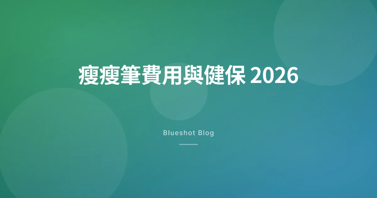 瘦瘦筆一個月花多少?健保、自費、海外價格比較(2026 台灣版)