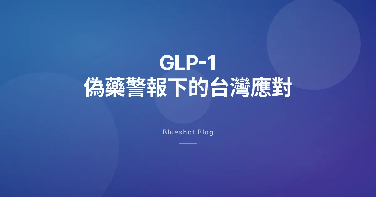 WHO 全球偽藥警報持續中,台灣怎麼確認猛健樂、善纖達、Ozempic 真假