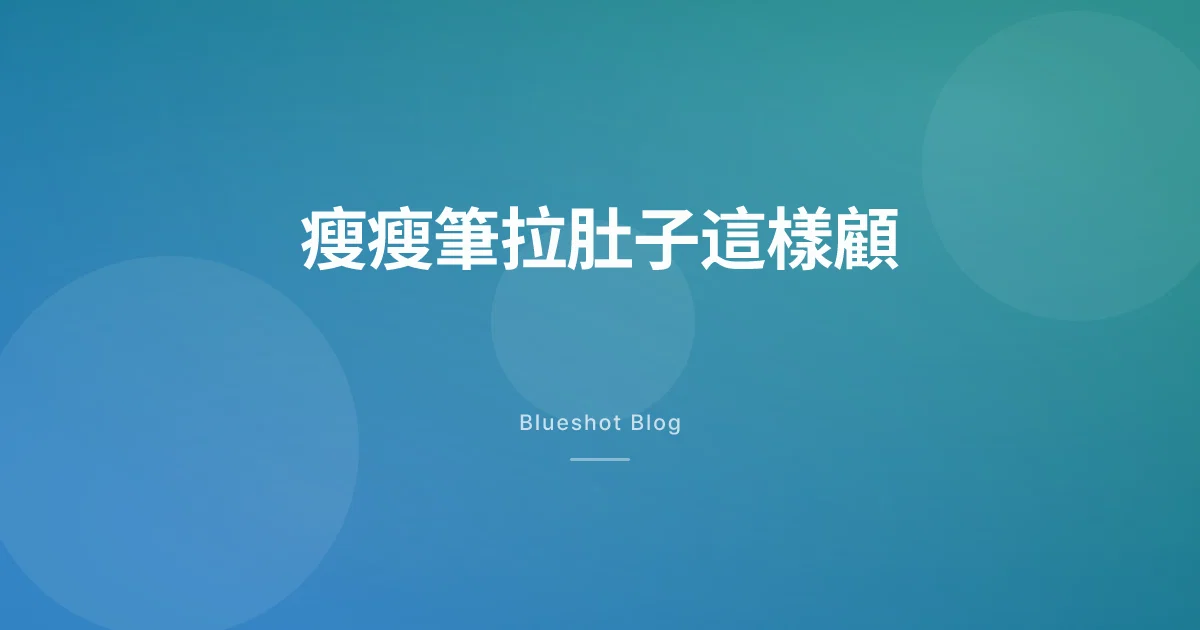 打瘦瘦筆一直拉肚子?多半會好,但脫水這關別輕忽