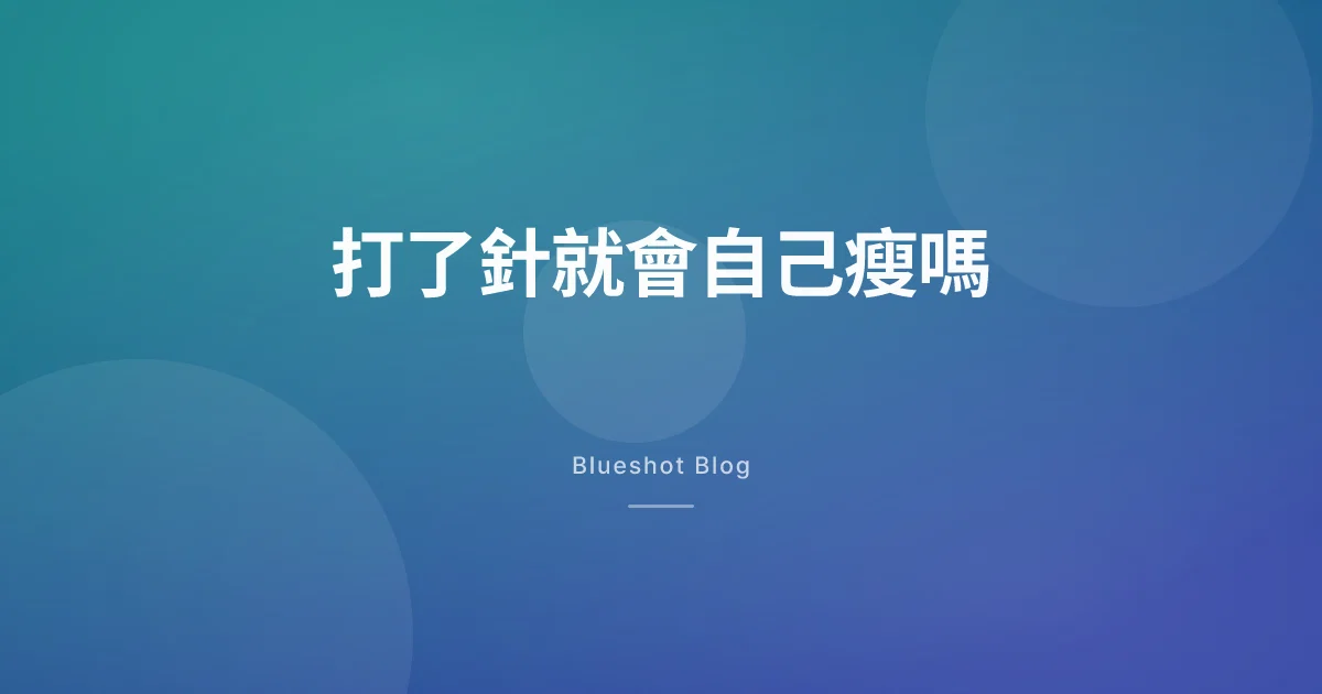 打瘦瘦筆還需要控制飲食和運動嗎?答案其實寫在仿單裡