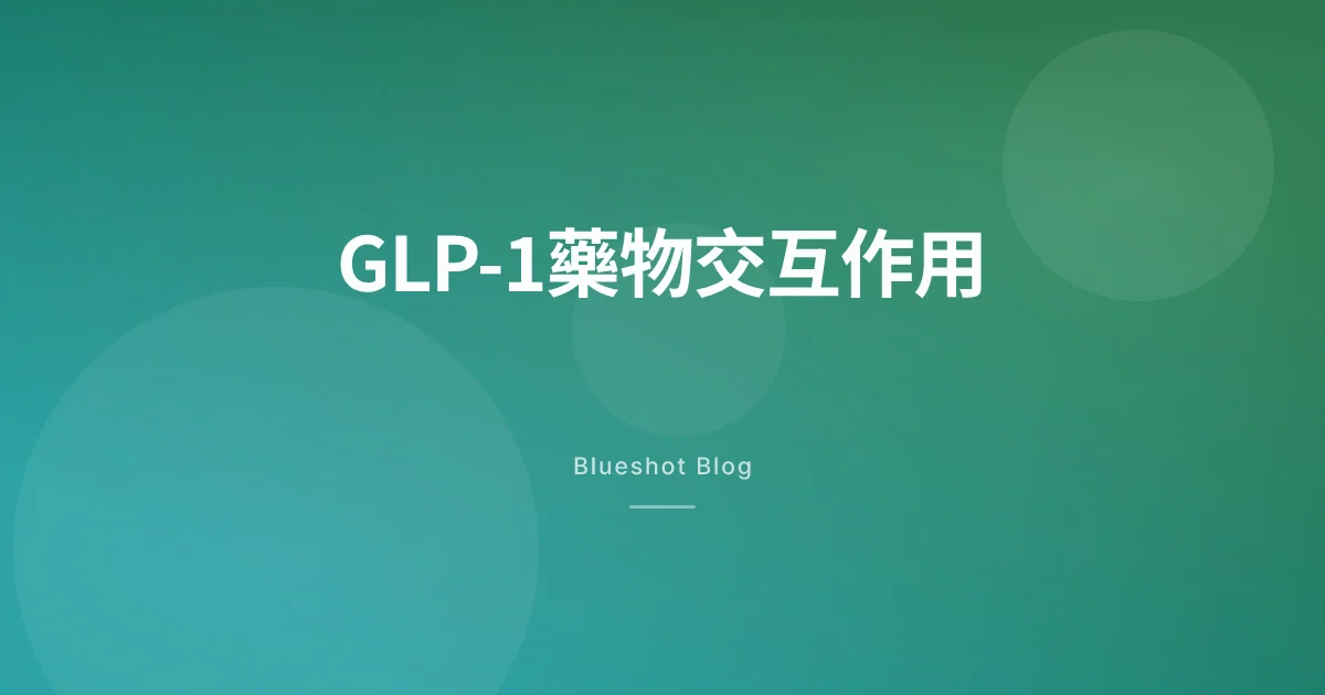 打GLP-1還能吃其他藥嗎?——胰妥讚·猛健樂的藥物交互作用查核