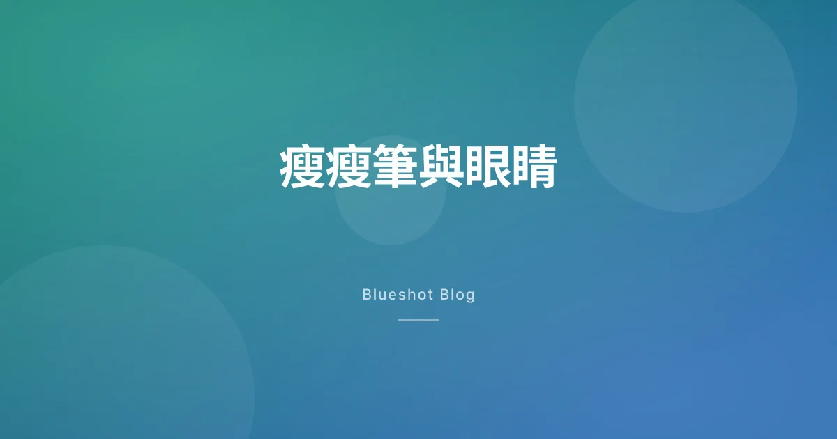 打瘦瘦筆會傷眼睛嗎?視力受損(NAION)與糖尿病視網膜病變,兩個訊號分清楚