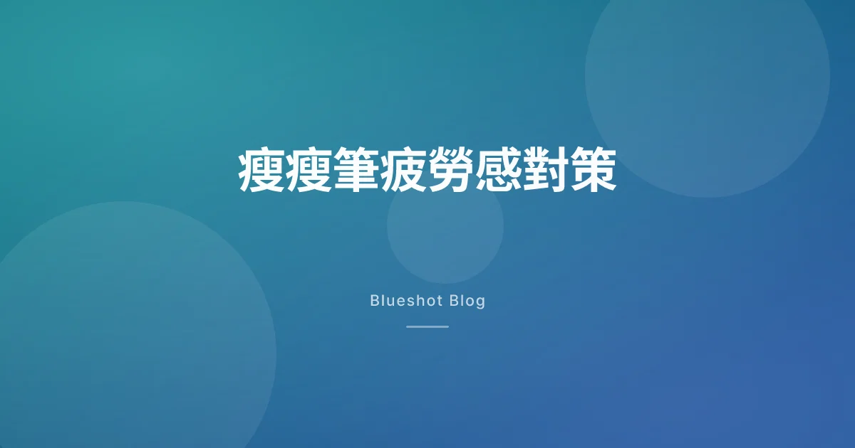 打了瘦瘦筆之後整天好累?搞清楚原因,對症處理