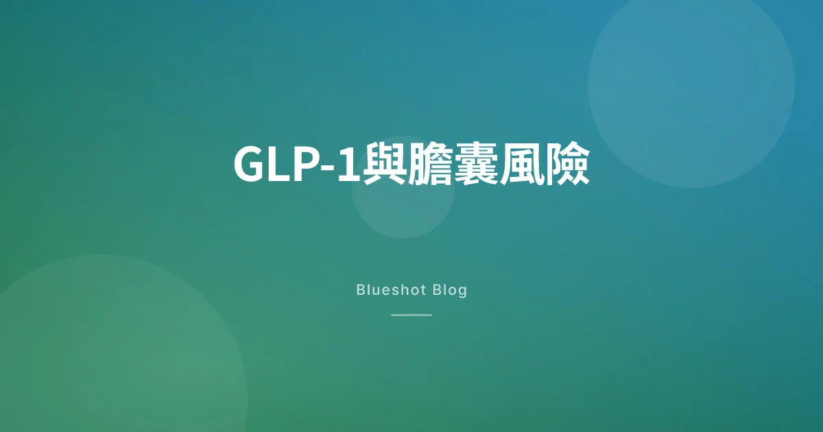 打GLP-1針，膽囊會出問題嗎？——膽結石與膽囊炎風險數據解讀