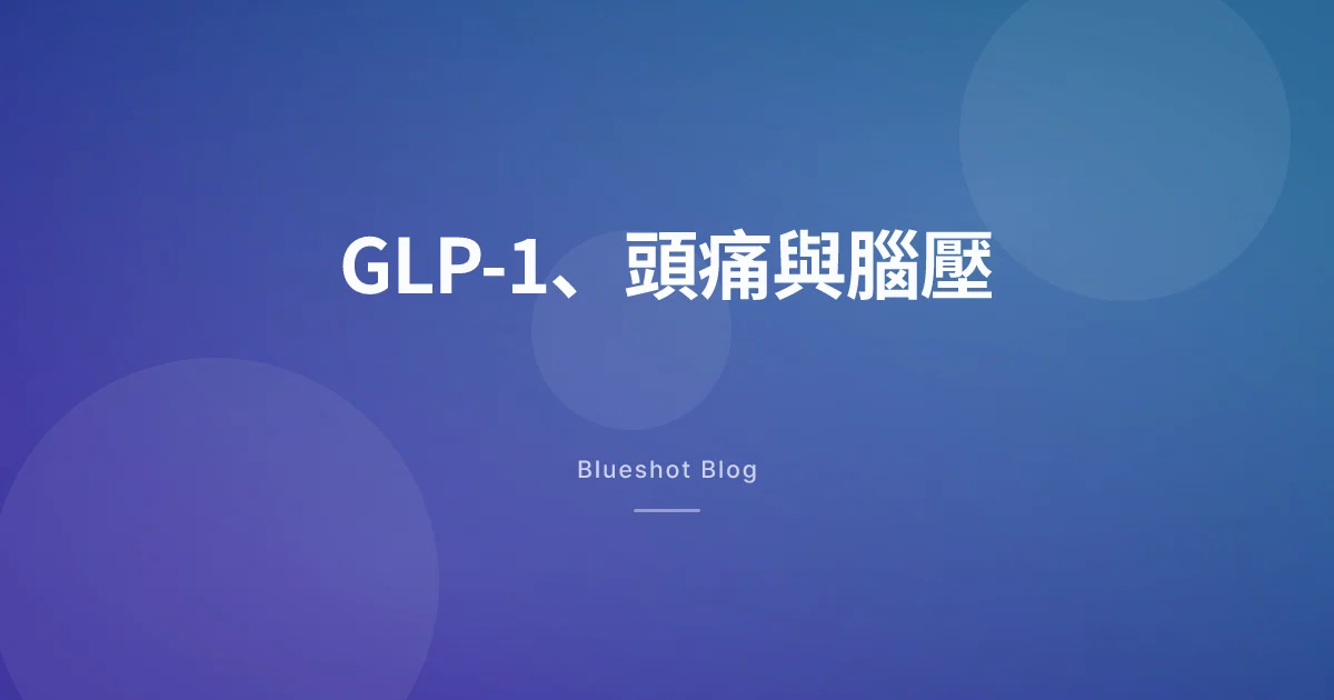 瘦瘦筆那類藥，居然跟頭痛和「腦壓」扯上關係？兩個小研究攤開來看