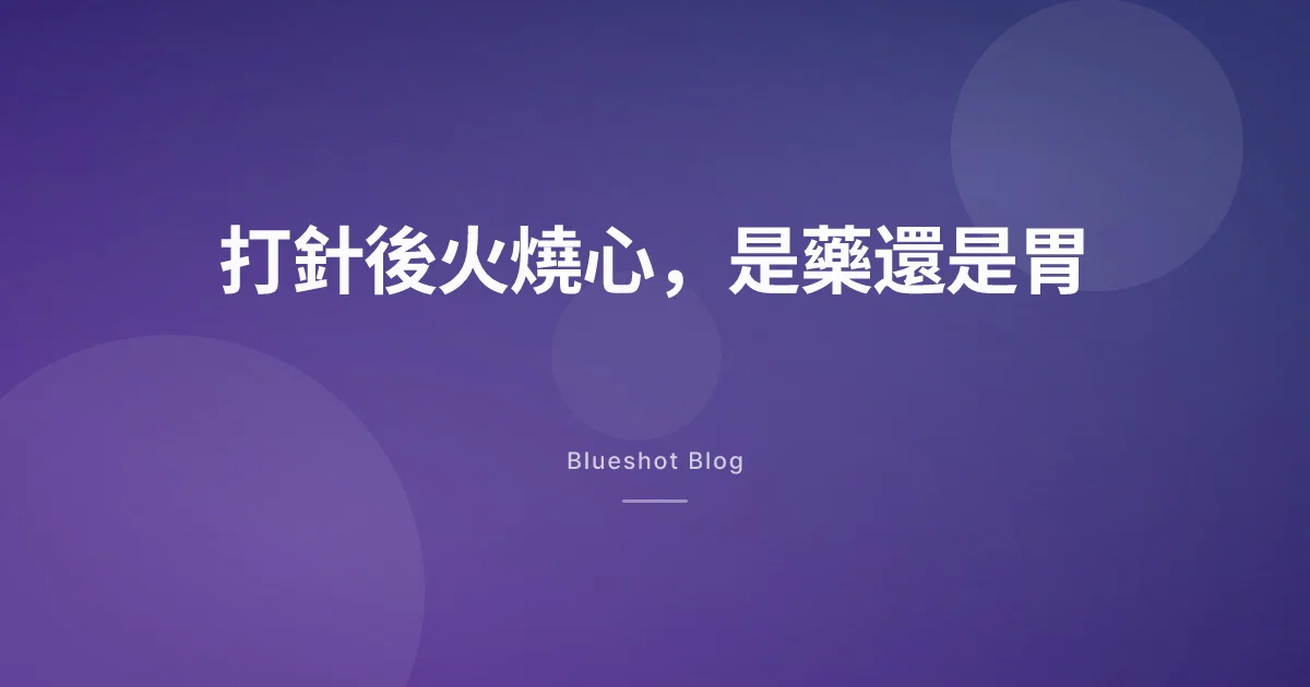 打瘦瘦筆後火燒心、一直溢酸水?先分清楚是藥還是胃