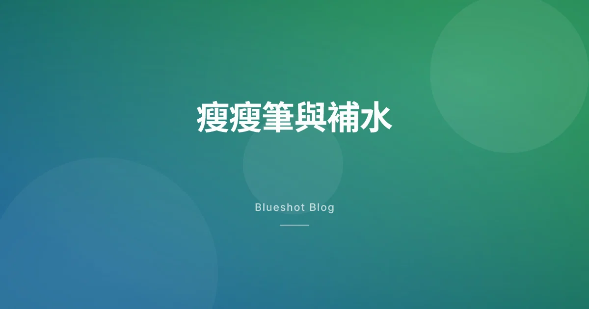打瘦瘦筆後變得不太口渴？GLP-1 的喝水與電解質補水指南