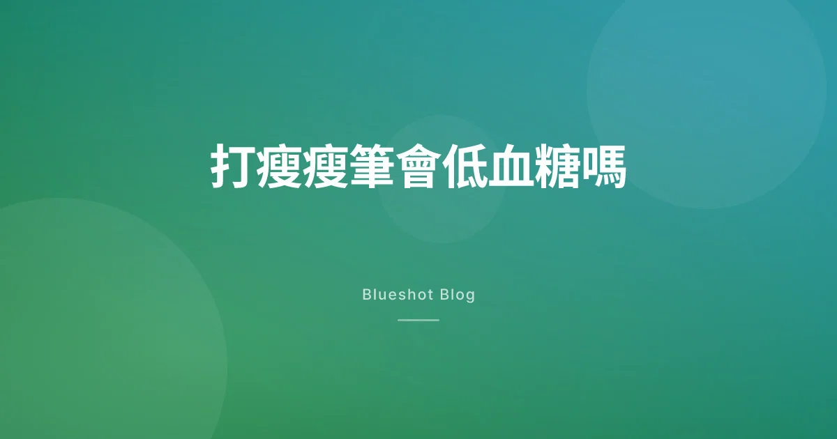 打瘦瘦筆會低血糖嗎?跟胰島素一起用要特別注意