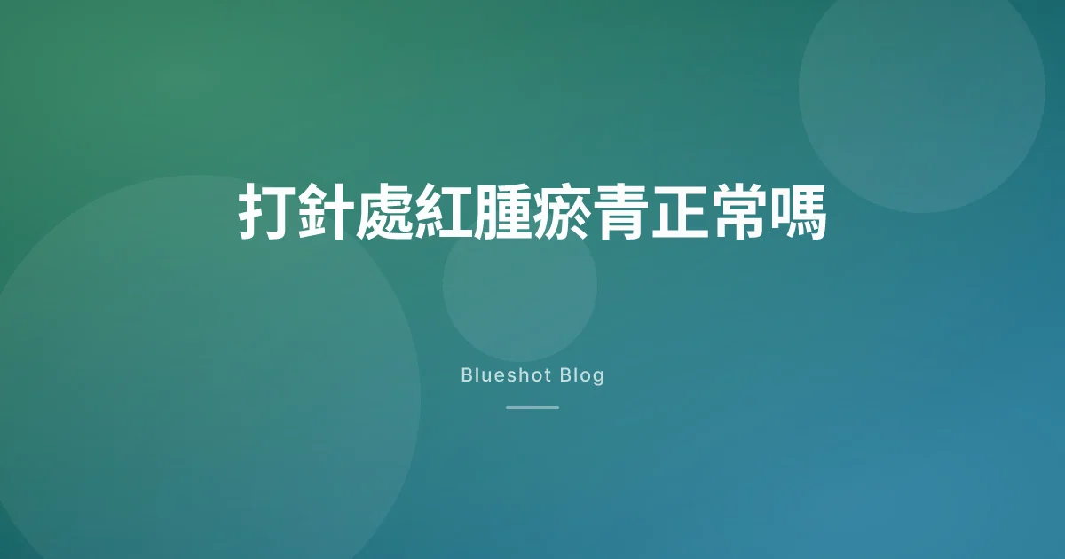 打瘦瘦筆的地方紅腫、有硬塊，正常嗎