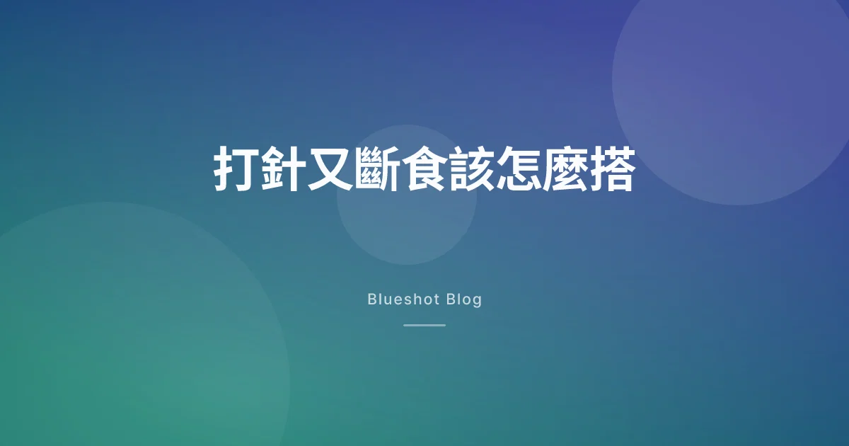 打瘦瘦筆又在做 168 斷食?先搞懂藥已經幫你做了哪件事