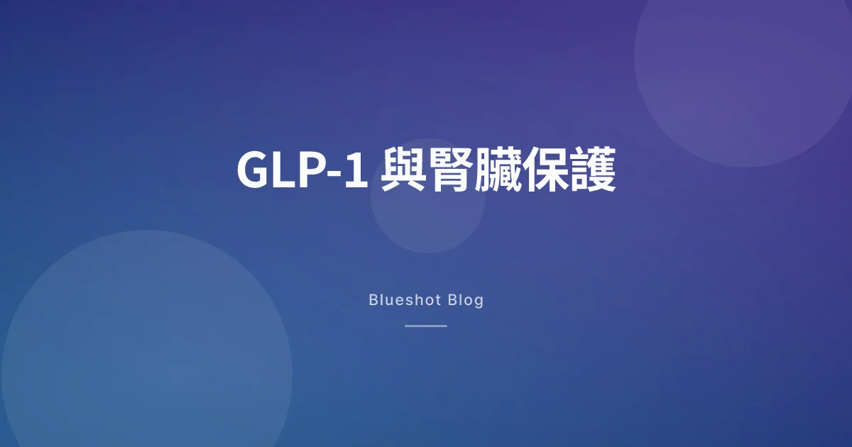 GLP-1 連腎臟都能保護?FLOW 試驗數據告訴你的事