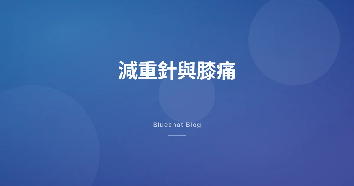 減重針讓膝蓋不痛了?臨床試驗(STEP 9)數據怎麼讀才對