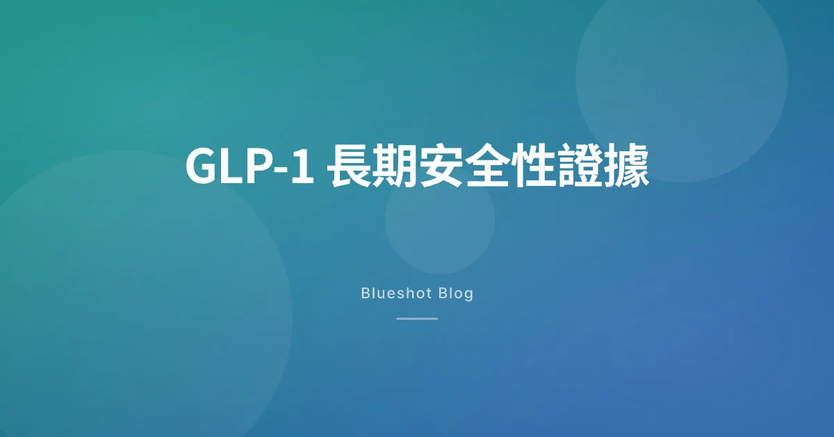 GLP-1 長期安全性：6 大臨床試驗追蹤 2 到 5 年，數據怎麼說？