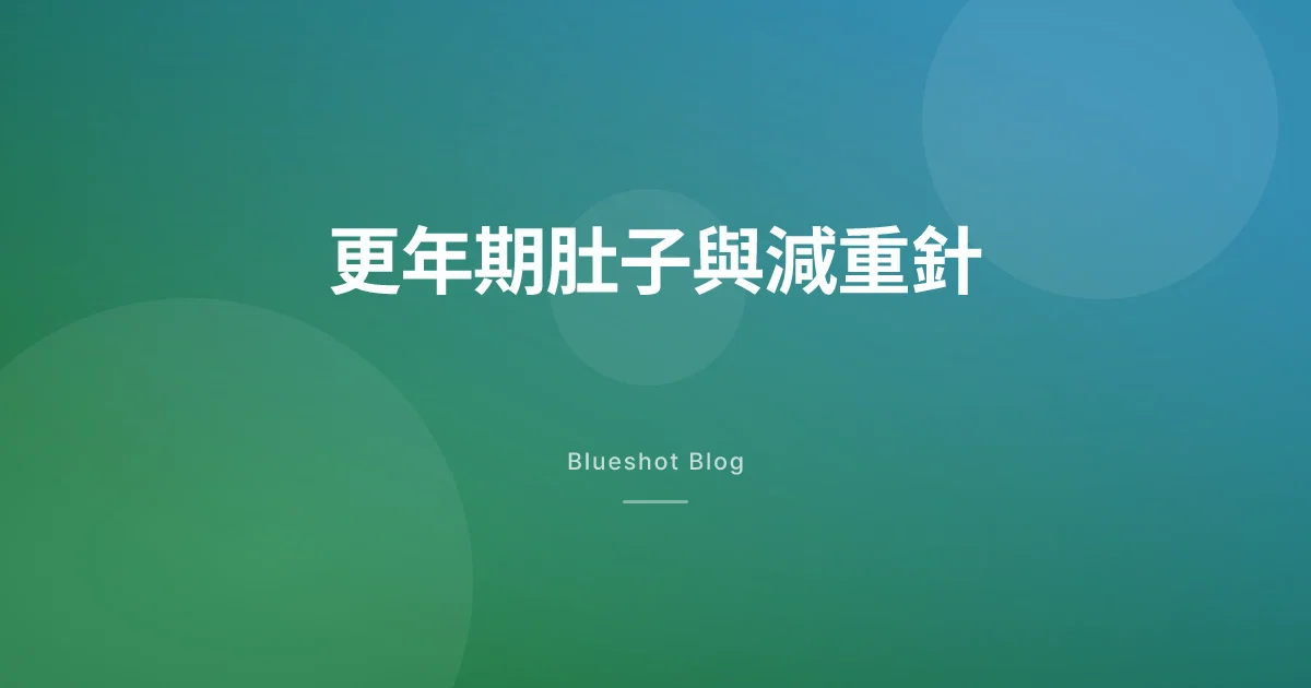 更年期肚子變大不是你不努力,減重針幫得上忙嗎