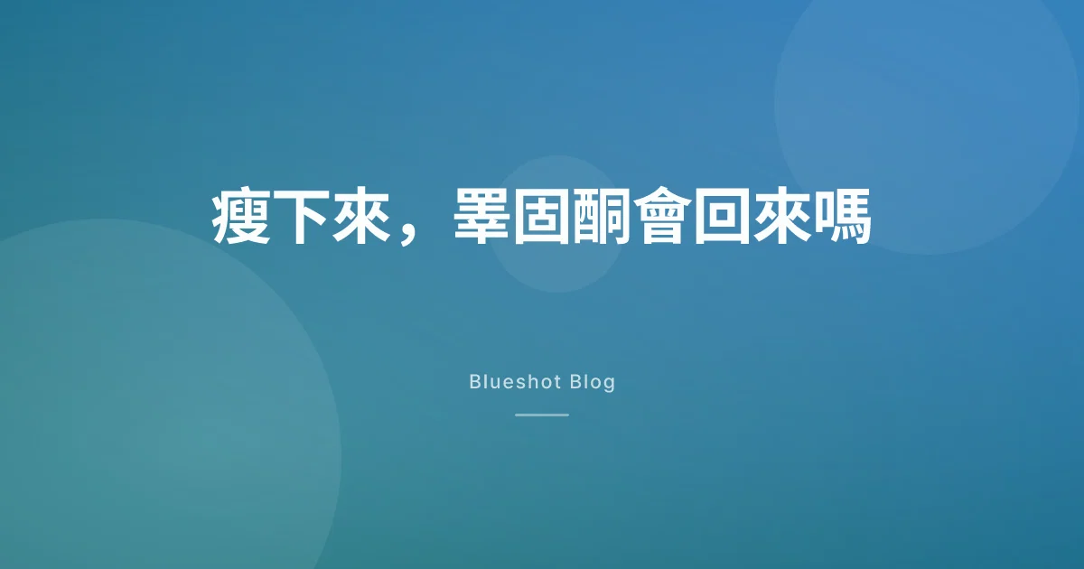 瘦瘦筆與男性睪固酮:是減重的功勞,還是藥的?