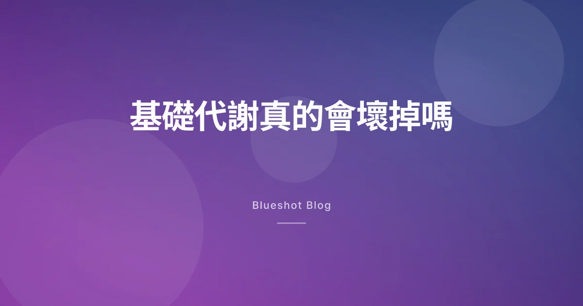 打瘦瘦筆會把代謝搞壞嗎？停藥就胖回來？我自己查了一輪