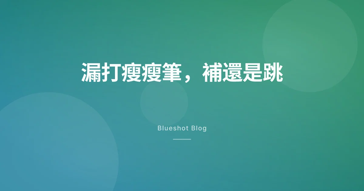 瘦瘦筆漏打一針怎麼辦？補打還是跳過，看你打的是哪一支