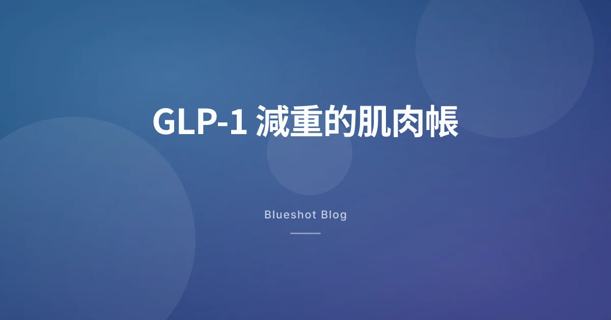 瘦下十三公斤,卻有四公斤是肌肉:2026 年台灣讀者該怎麼讀 GLP-1 的體組成數據
