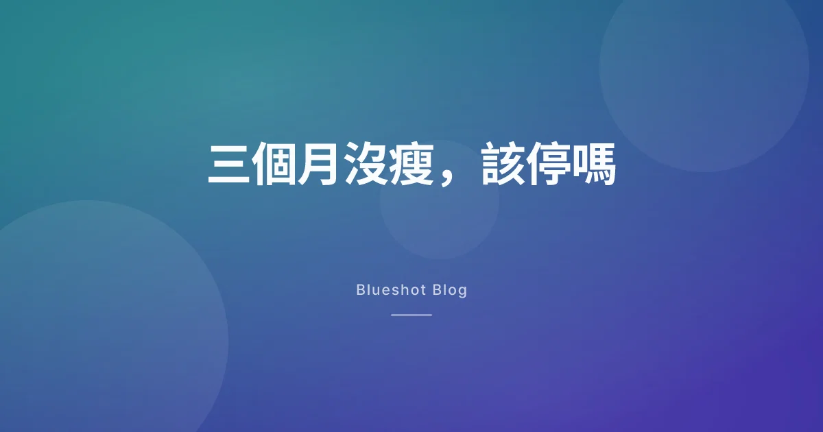 打瘦瘦筆三個月，體重幾乎沒動，該停了嗎？我把焦慮翻成數據