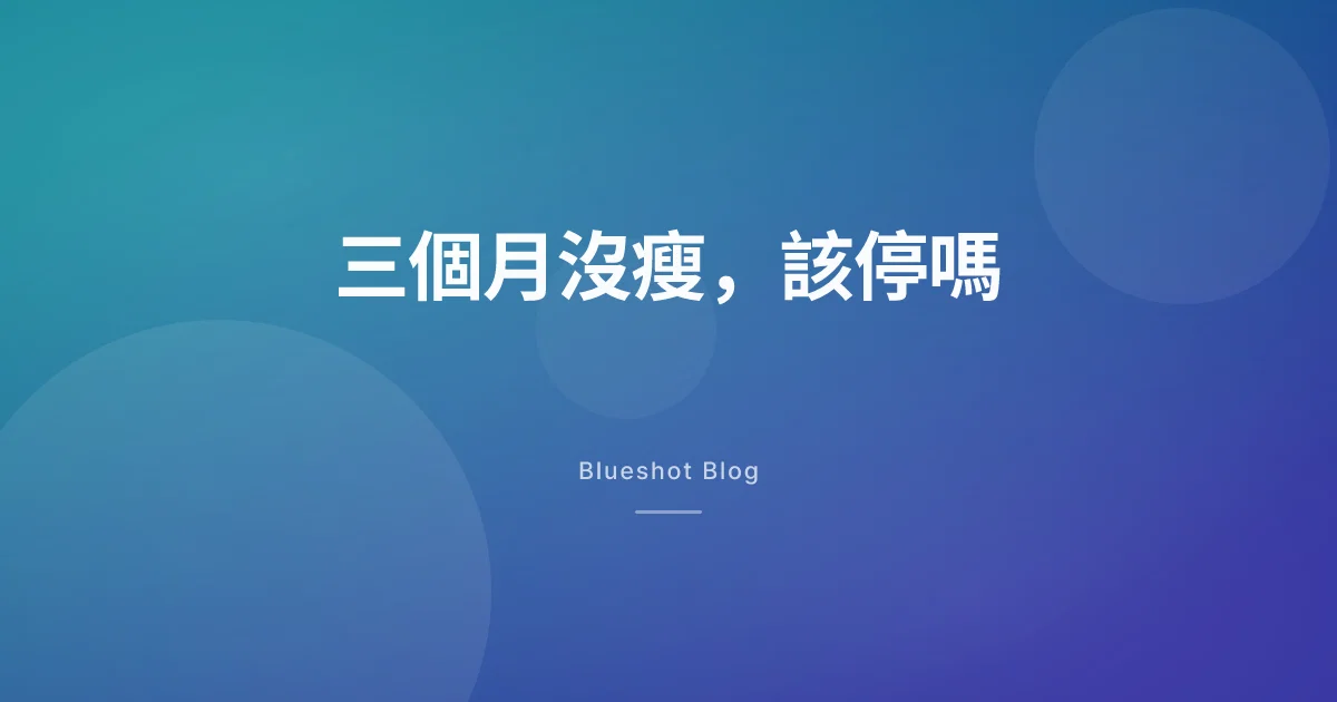 打瘦瘦筆三個月,體重幾乎沒動,該停了嗎?先看數據怎麼說