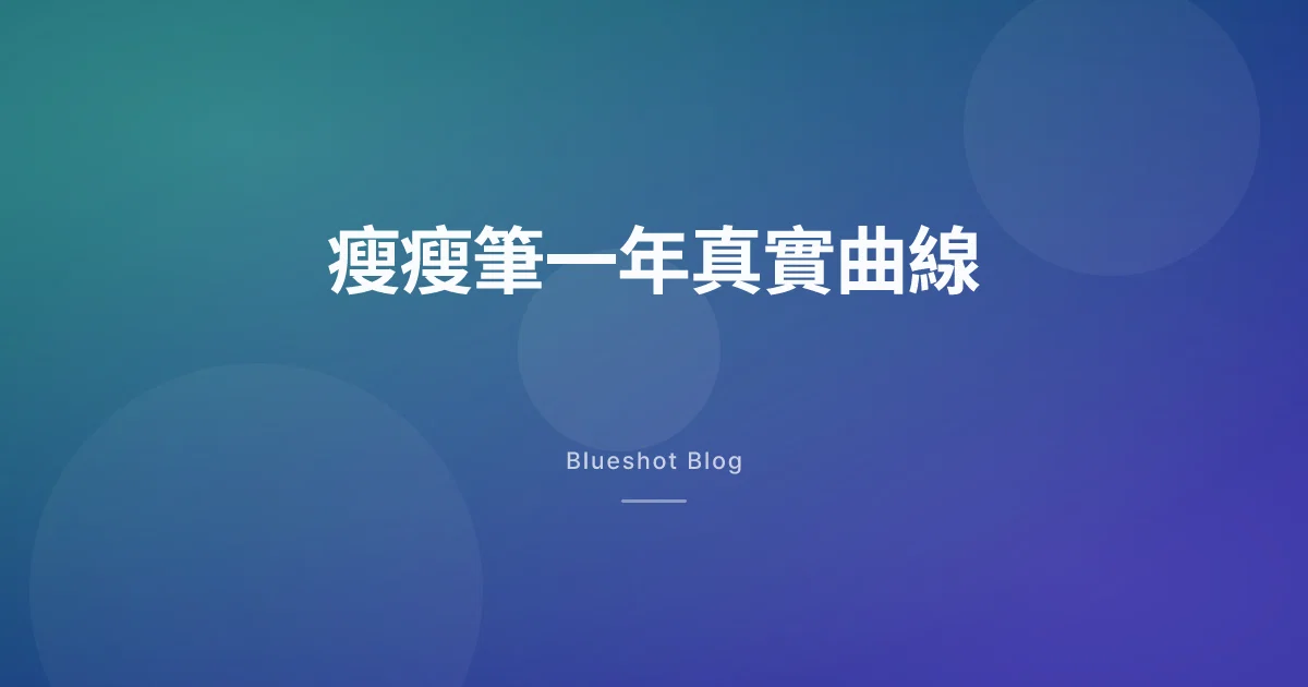 瘦瘦筆打滿一年，身體到底走了什麼曲線？我的十二個月誠實紀錄