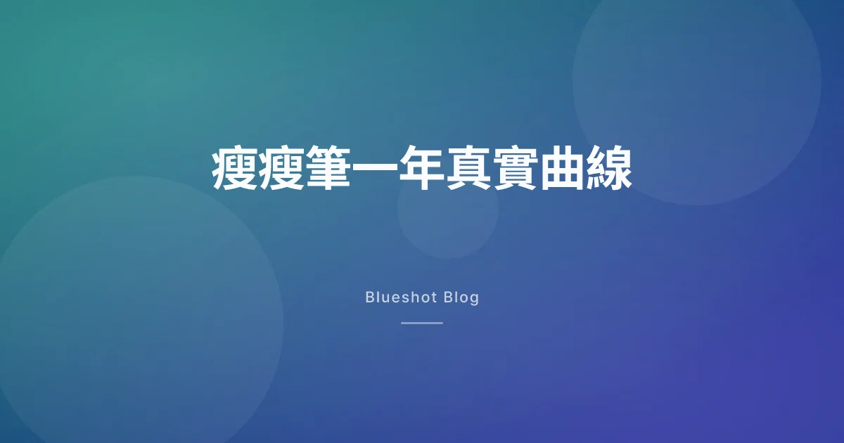 瘦瘦筆打滿一年,身體到底走了什麼曲線:十二個月誠實拆解