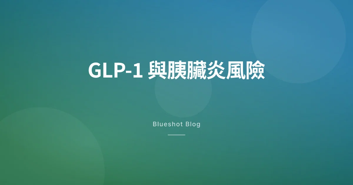 打瘦瘦筆會得胰臟炎嗎？2026 臨床數據完整解析