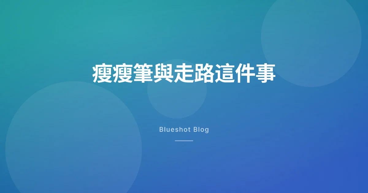 胰妥讚讓你多走幾步路？臨床試驗（STRIDE）對周邊動脈疾病到底說了什麼