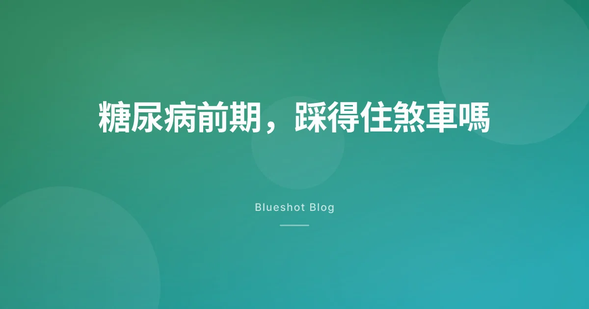 糖尿病前期打瘦瘦筆,能擋住第二型糖尿病嗎?三年數據這樣說