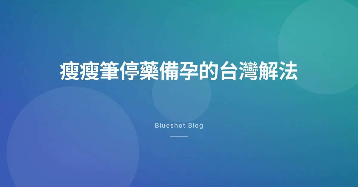 胃纖達、猛健樂打到一半想懷孕,在台灣什麼時候停、怎麼停
