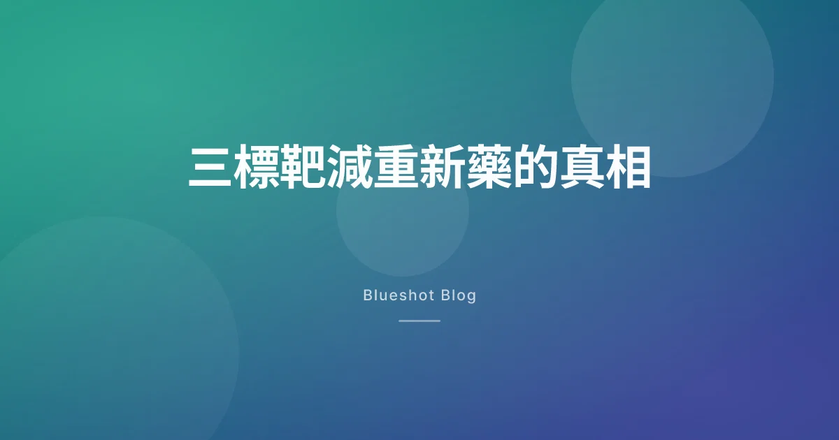減重 24% 的三標靶新藥(retatrutide):機制是真的,但台灣現在還用不到