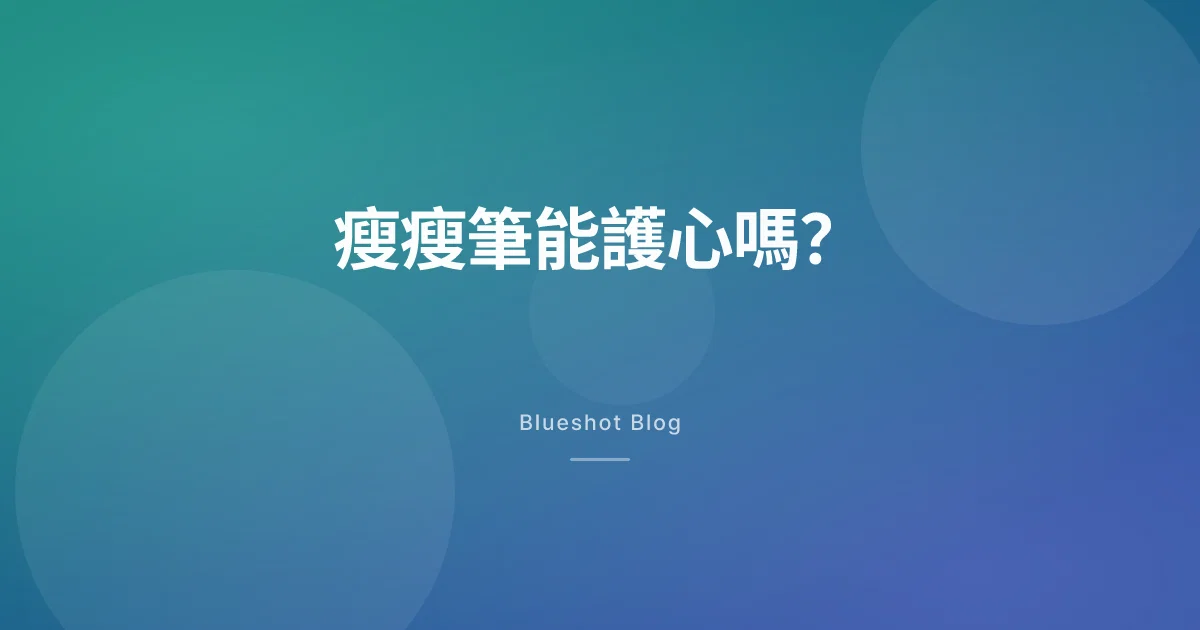 瘦瘦筆真能降低心肌梗塞、中風嗎？大型心臟試驗（SELECT）誠實一次讀懂