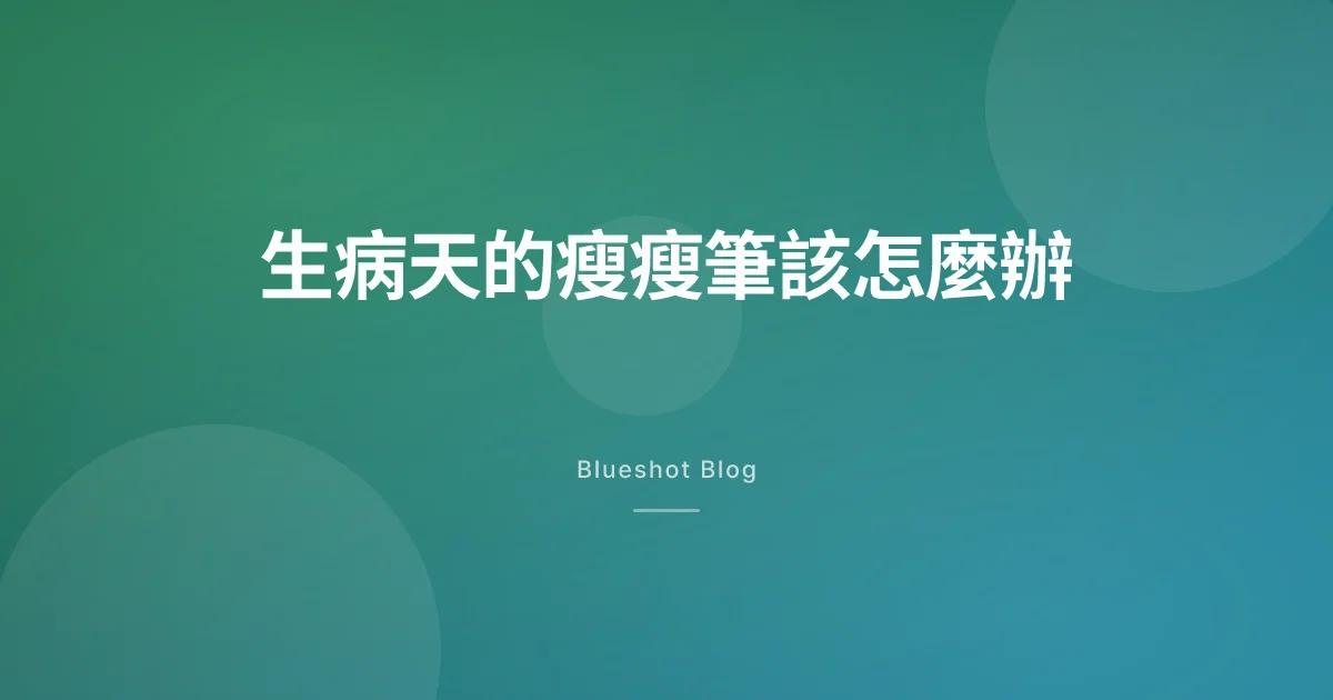 腸胃炎、流感發作時，瘦瘦筆該停一針嗎？聊聊生病天的安全做法
