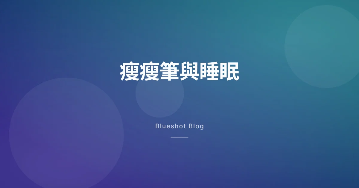 打瘦瘦筆之後睡不好？GLP-1 與睡眠的雙向關係，哪些會過去、哪些要看醫師