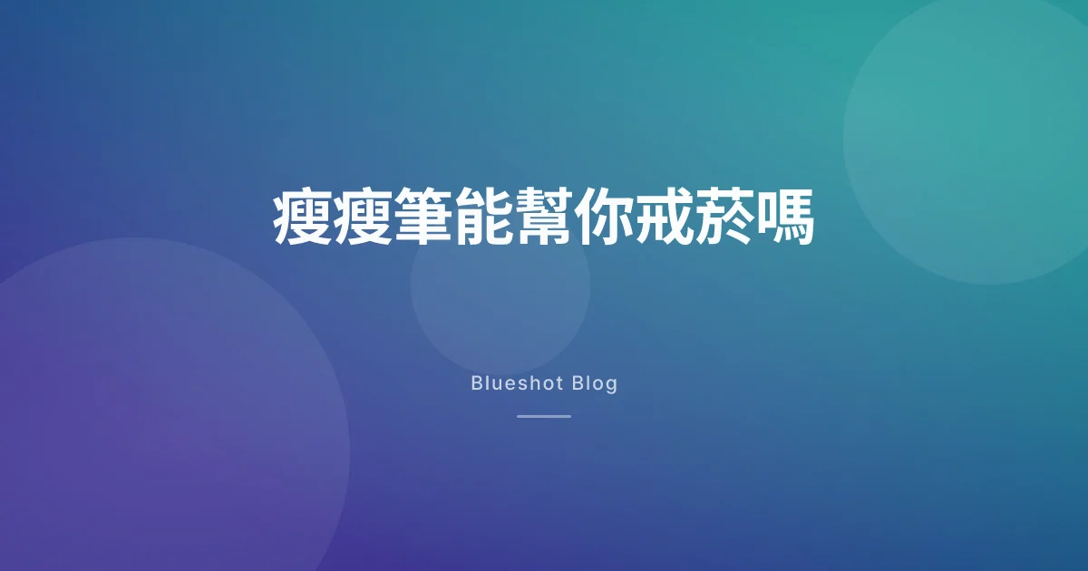 瘦瘦筆連菸癮也壓得住？三個臨床試驗誠實講給你聽