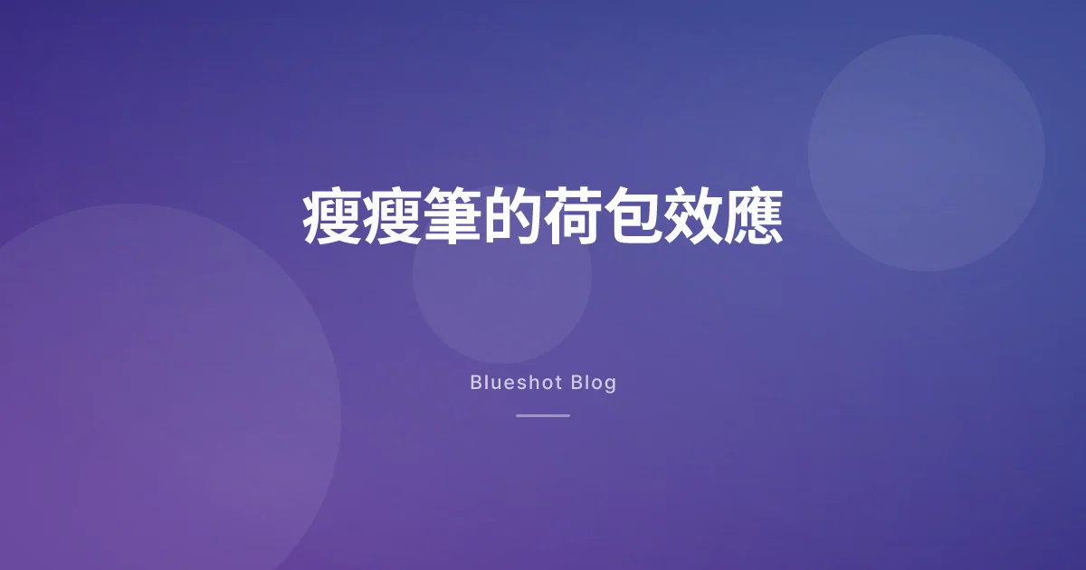 打瘦瘦筆之後,錢花到哪去了?GLP-1 的荷包連鎖效應