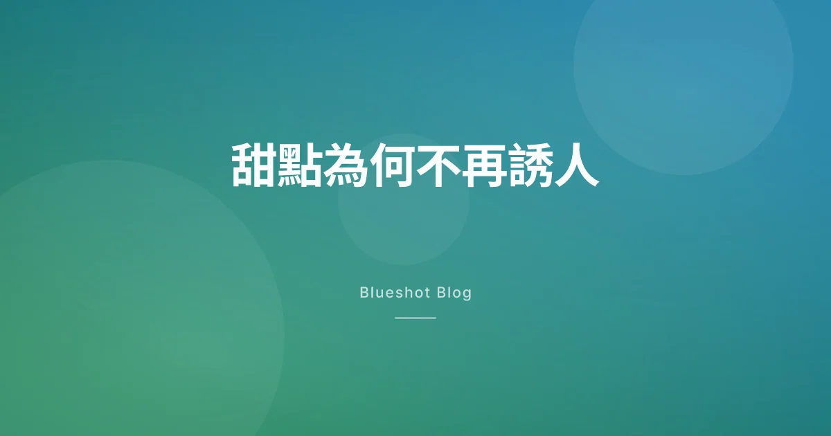 打瘦瘦筆之後，為什麼甜點突然「不香了」？