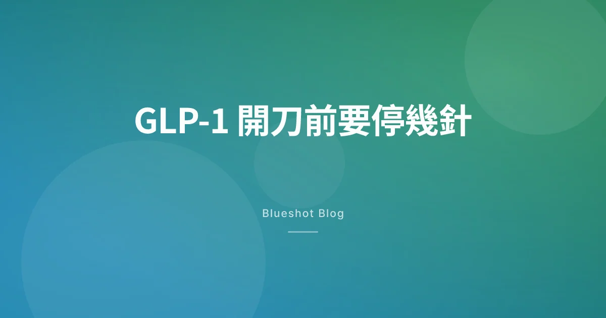 打 GLP-1 要開刀前停幾針?善纖達、猛健樂麻醉前的停藥時程一次看懂