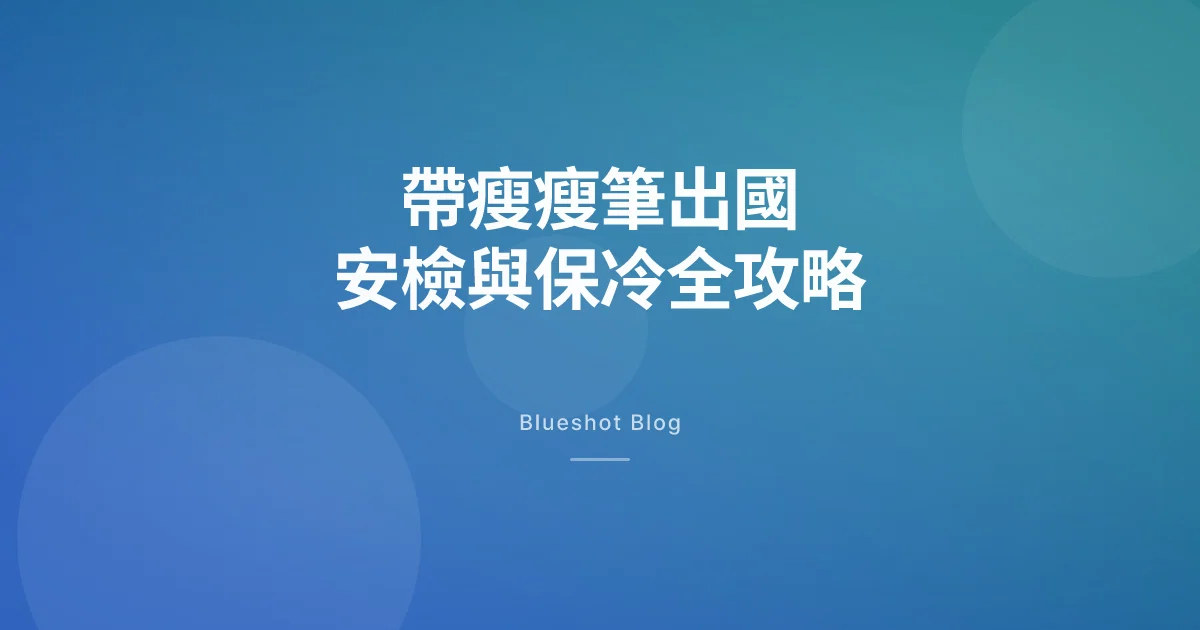 帶瘦瘦筆出國怎麼過安檢？2026 台灣旅客夏季藥品攜帶全攻略