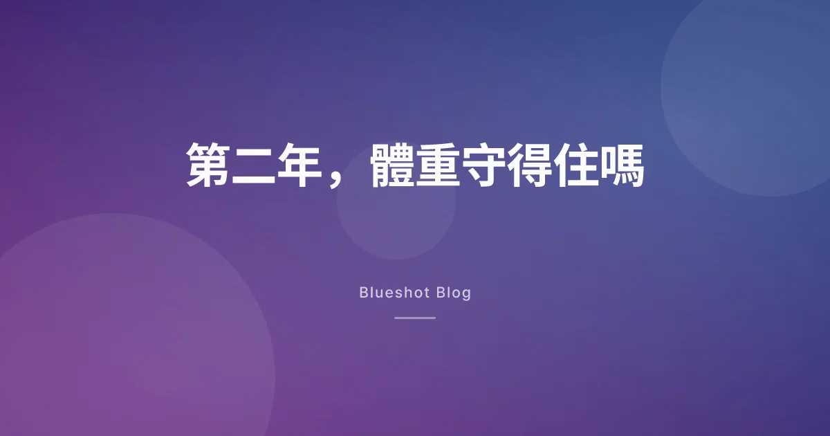 瘦瘦筆打到第二年,體重還守得住嗎?104週的真實數據