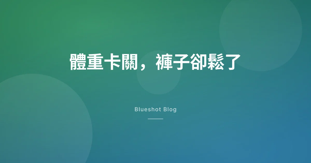 打瘦瘦筆體重卡關，褲子卻鬆了——身體裡到底在動什麼