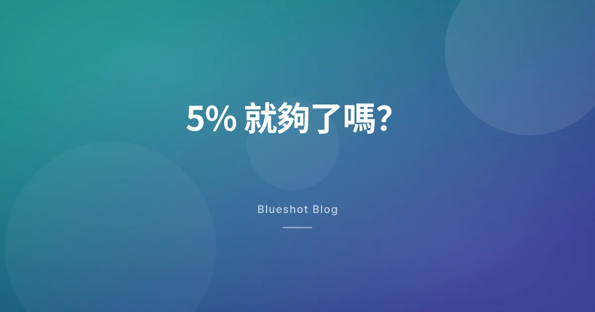 打瘦瘦筆掉 5% 算成功嗎?該看的是%,不是公斤