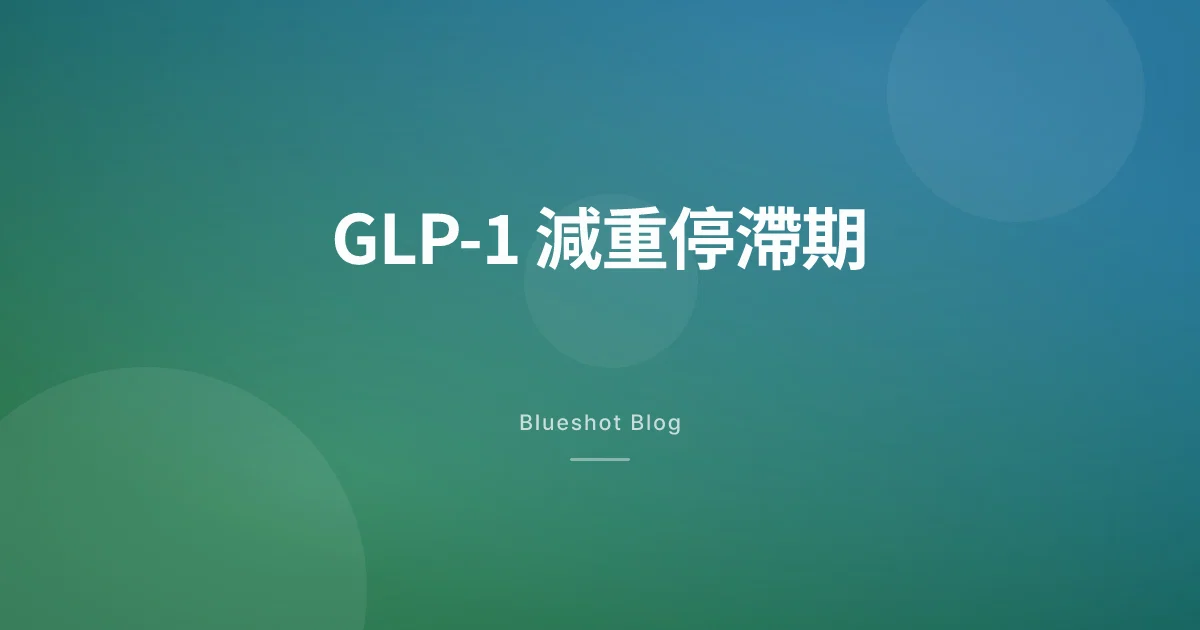 GLP-1 減重停滯期:為什麼體重不動了,怎麼突破