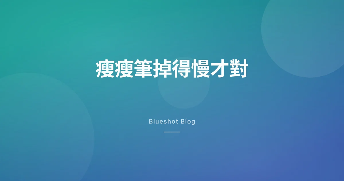 瘦瘦筆一個月掉幾公斤算正常?為什麼求快反而對你不利