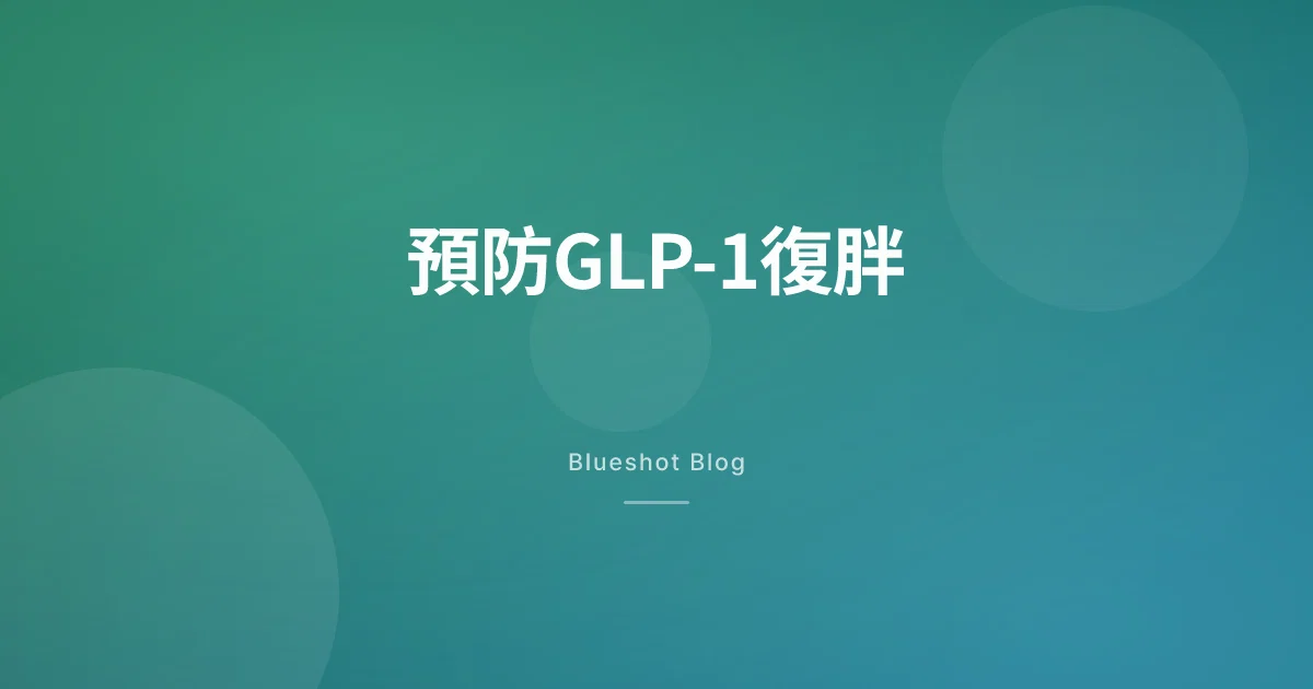 停了GLP-1體重會反彈嗎？一份務實的維持計畫